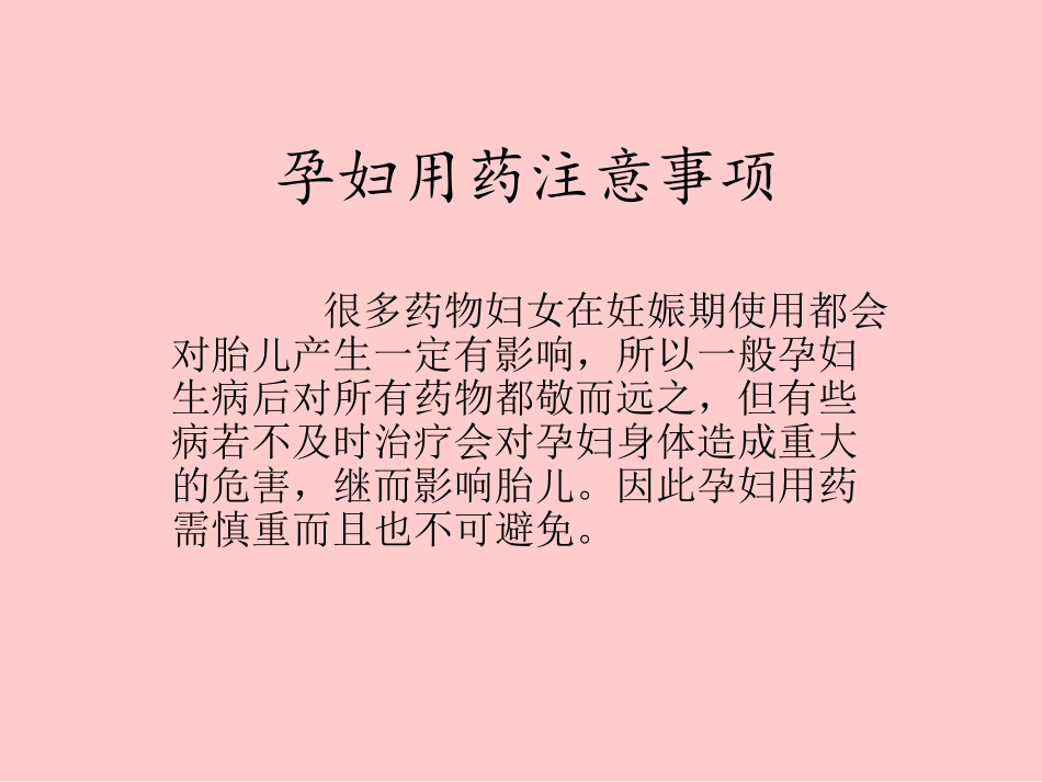 孕妇用药注意事项_第1页