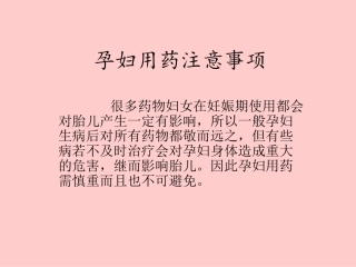 孕妇用药注意事项