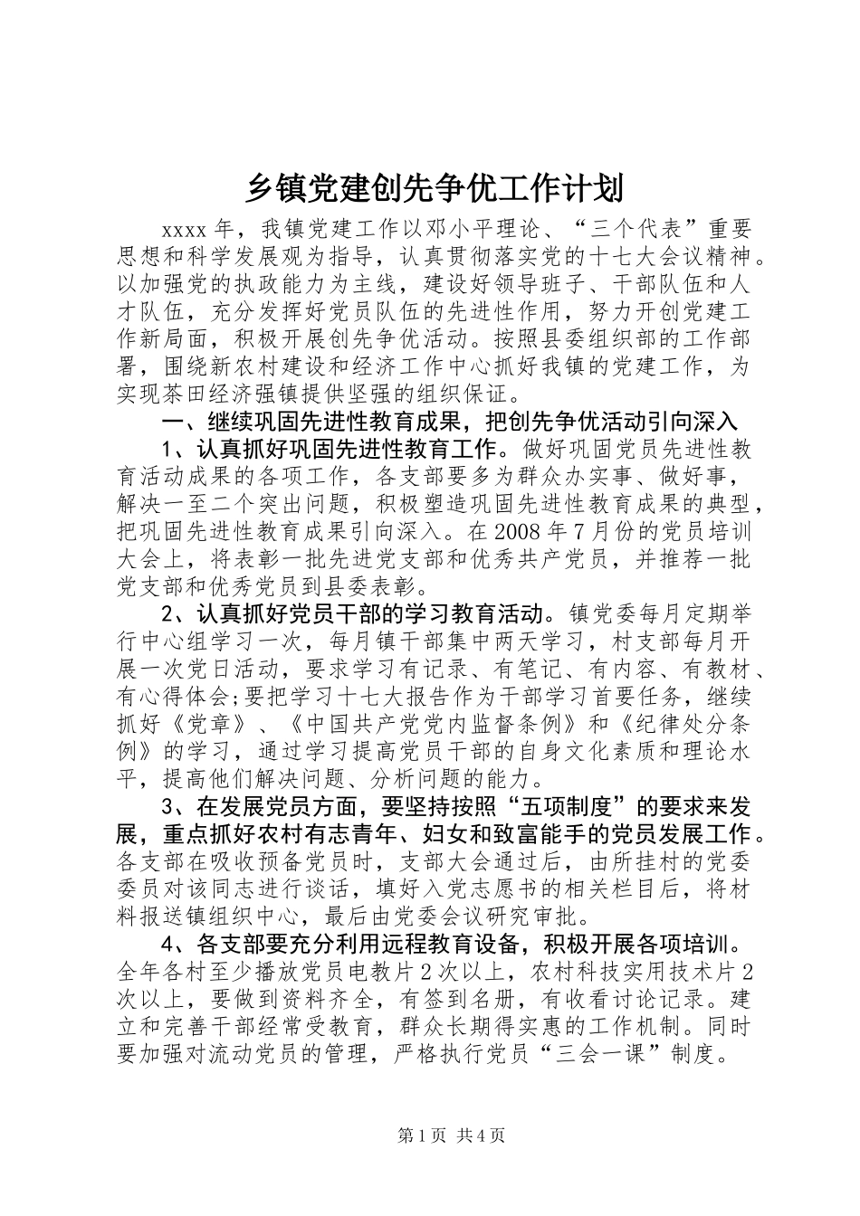 乡镇党建创先争优工作计划_第1页