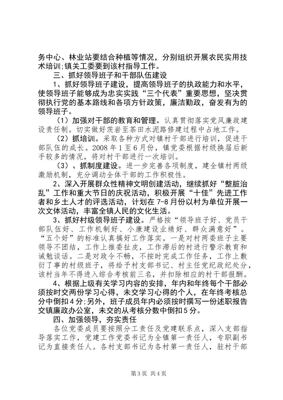 乡镇党建创先争优工作计划_第3页