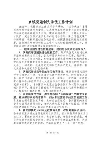 乡镇党建创先争优工作计划