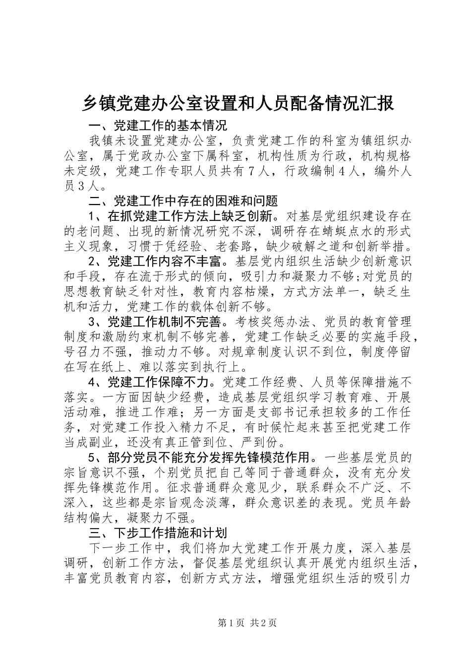 乡镇党建办公室设置和人员配备情况汇报_第1页