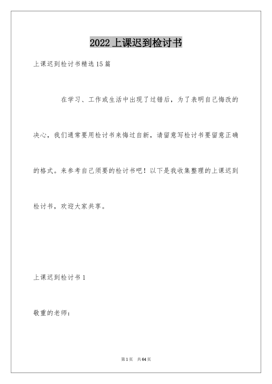 2024上课迟到检讨书_58_第1页