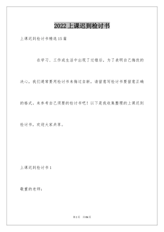 2024上课迟到检讨书_58