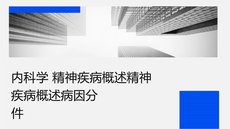 内科学 精神疾病概述精神疾病概述病因分类护理课件_第1页