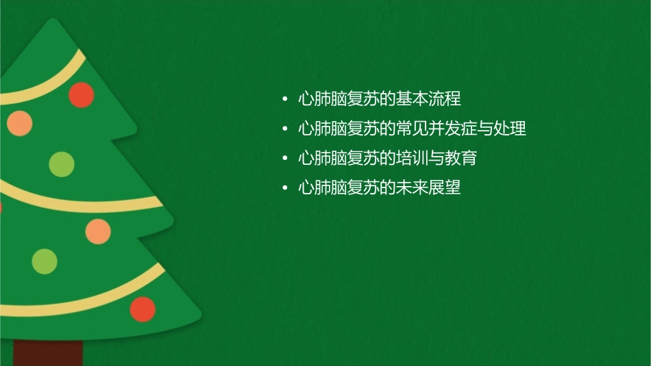 医院讲稿心肺脑复苏课件_第2页