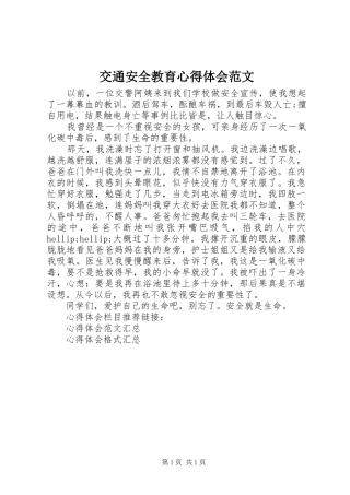 交通安全教育心得体会范文 