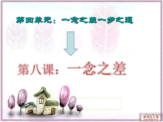 一念之差PPT