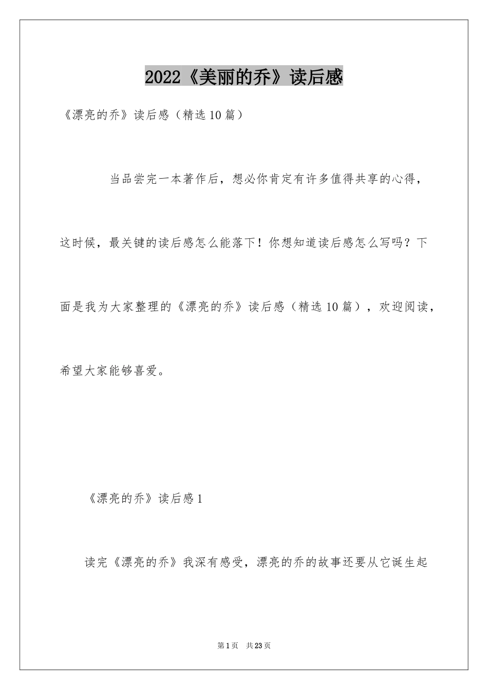 2024《美丽的乔》读后感_1_第1页