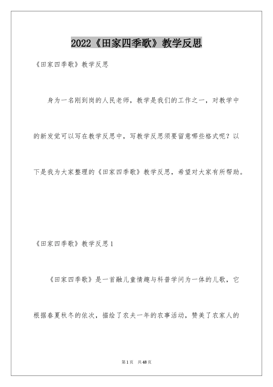 2024《田家四季歌》教学反思_3_第1页