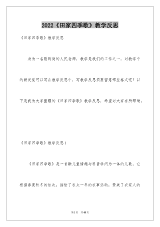 2024《田家四季歌》教学反思_3