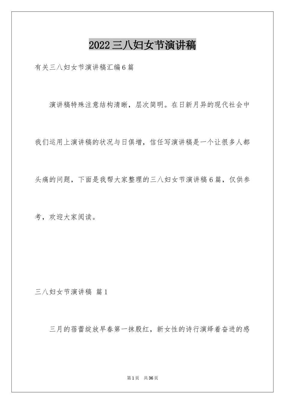 2024三八妇女节演讲稿_922_第1页