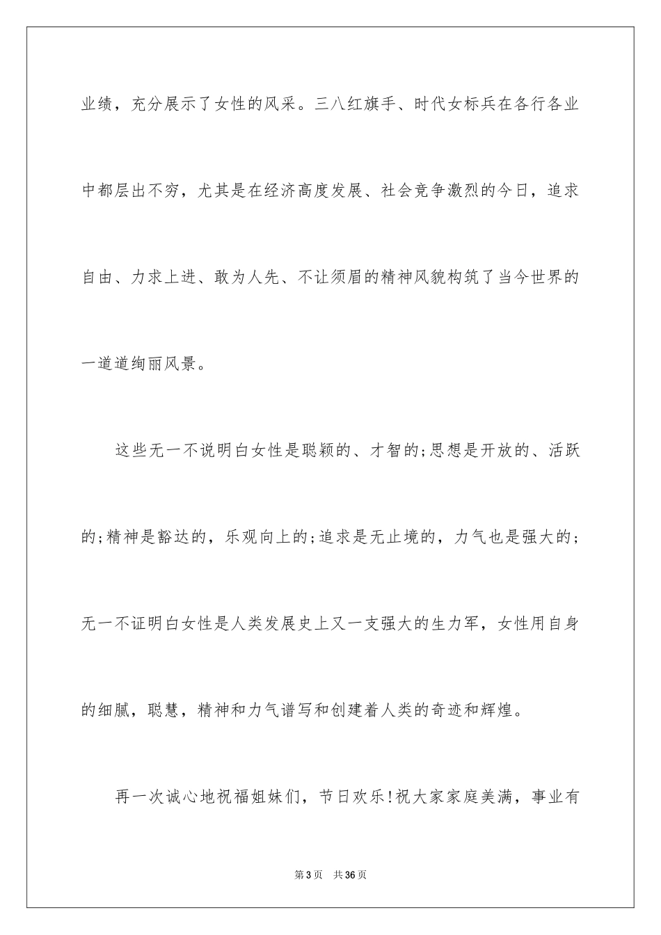 2024三八妇女节演讲稿_922_第3页