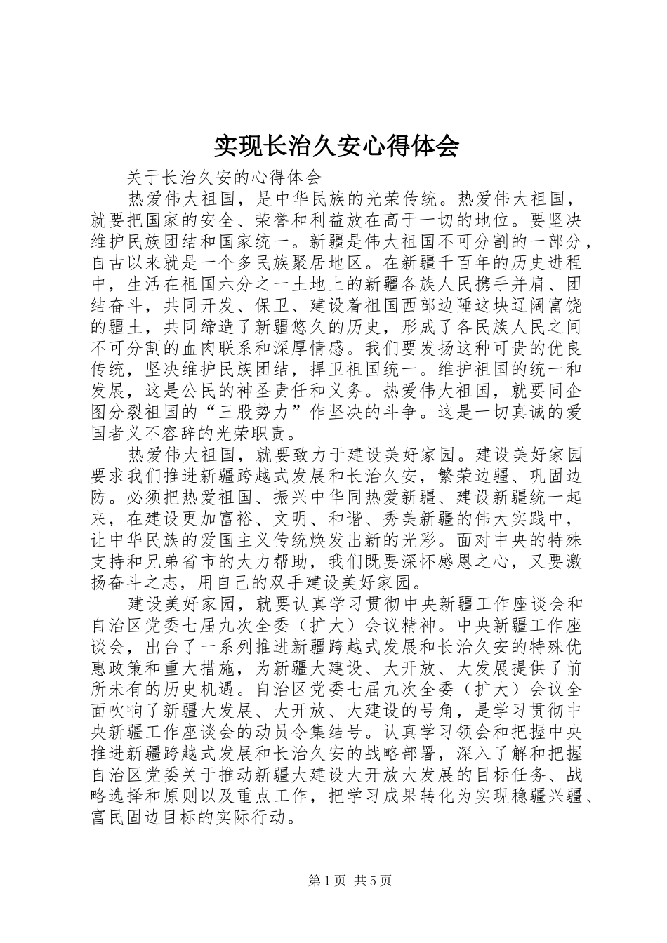 实现长治久安心得体会 _第1页