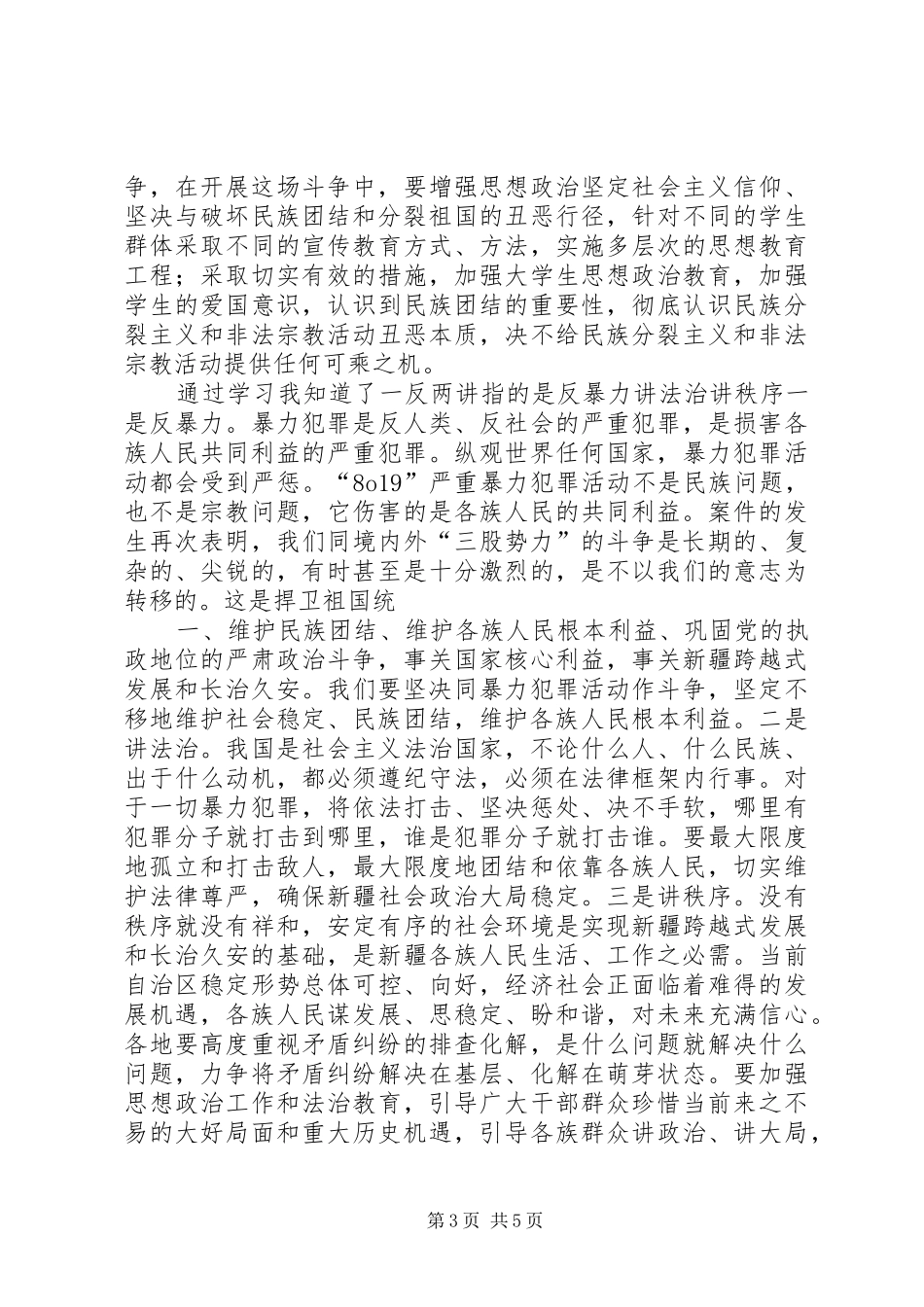 实现长治久安心得体会 _第3页