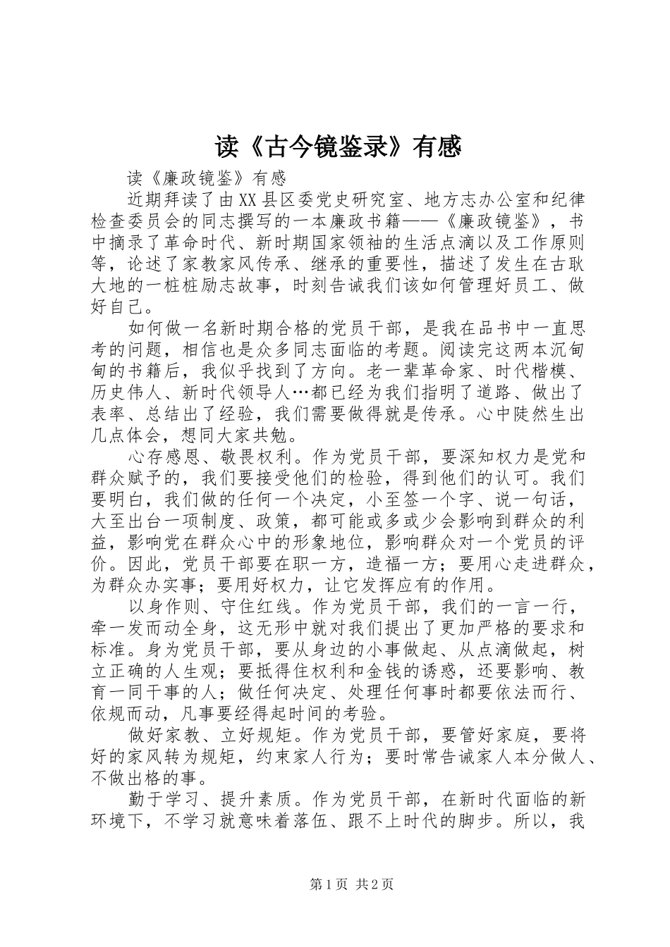 读《古今镜鉴录》有感 _第1页