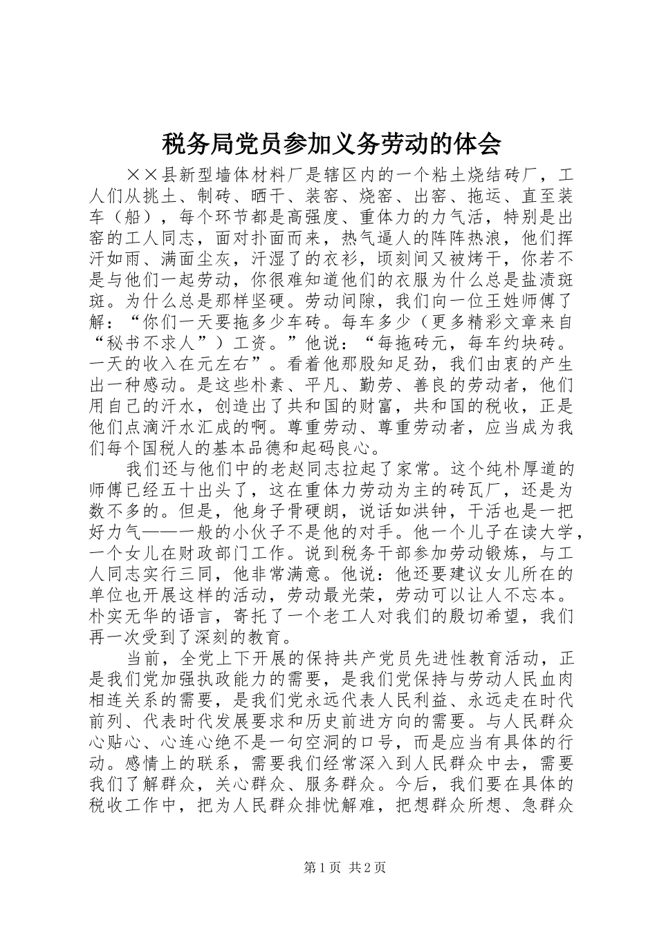 税务局党员参加义务劳动的体会 _第1页