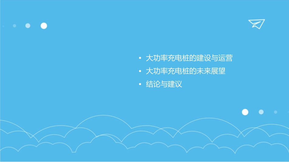 发展大功率充电桩要有的放矢课件_第3页
