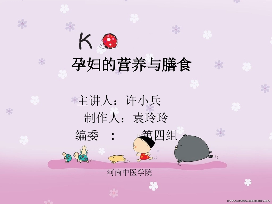 孕妇的营养与膳食_第1页