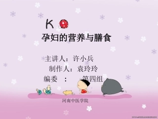 孕妇的营养与膳食