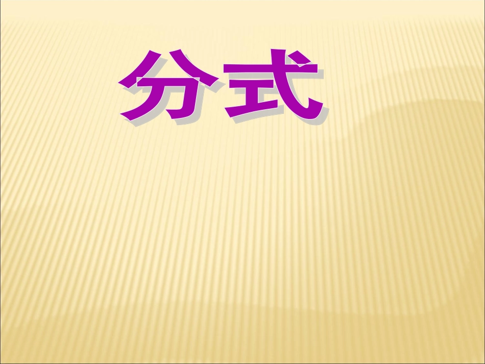 从分数到分式 (2)_第1页