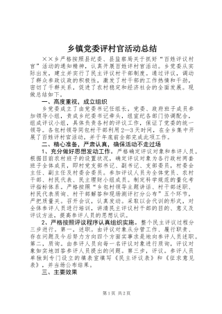 乡镇党委评村官活动总结