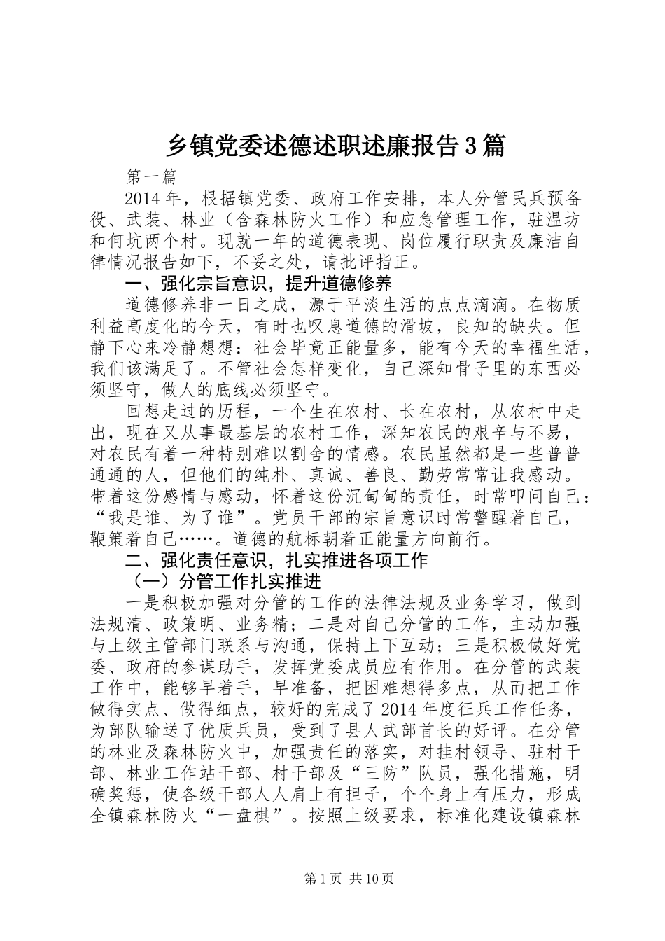乡镇党委述德述职述廉报告3篇_第1页