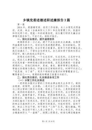 乡镇党委述德述职述廉报告3篇