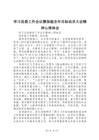 学习县委工作会议暨保超全年目标动员大会精神心得体会 