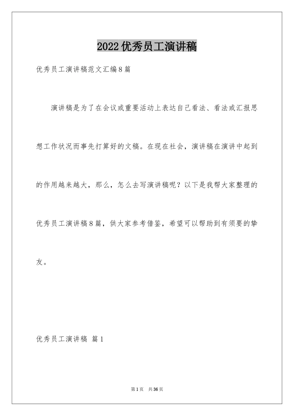 2024优秀员工演讲稿_2416_第1页