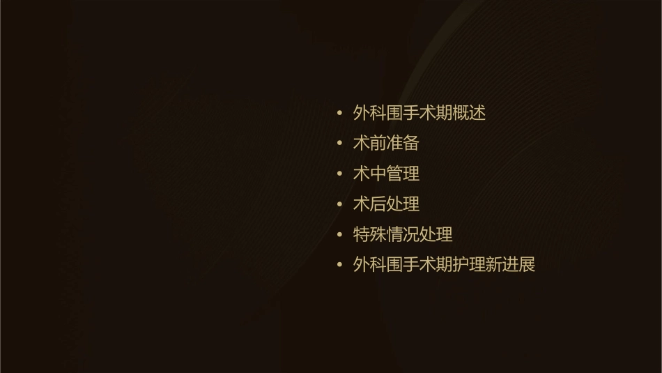 外科围手术期处理学习通用课件_第2页