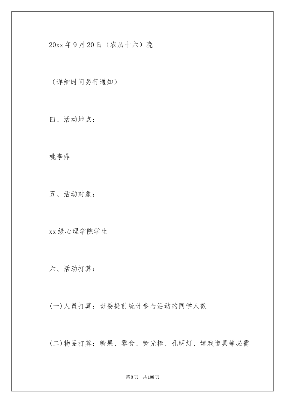 2024中秋活动策划书_5_第3页