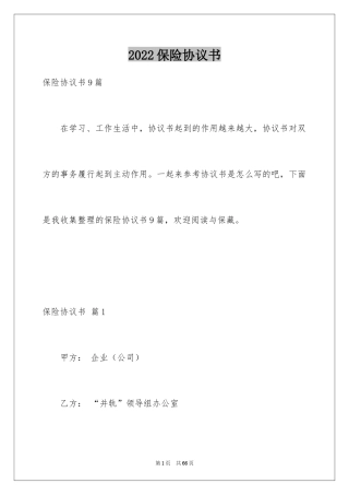 2024保险协议书_8