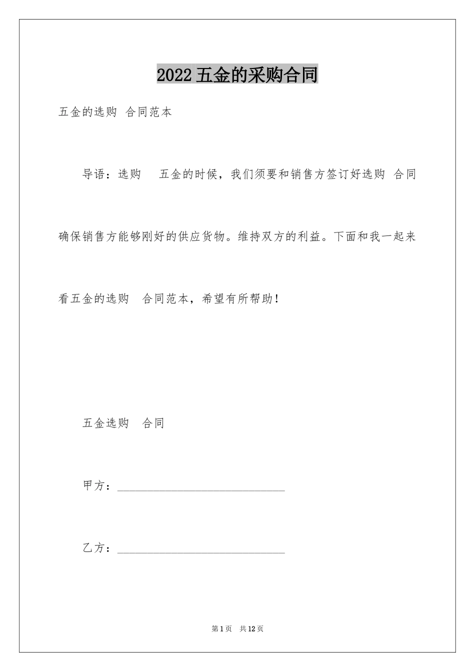 2024五金的采购合同_第1页