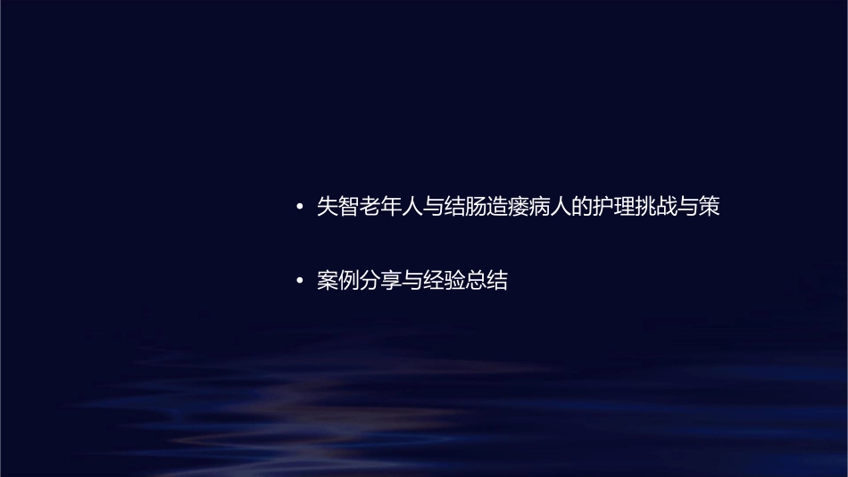 失智老年人照护之健康促进篇—结肠造瘘病人的护理课件_第2页