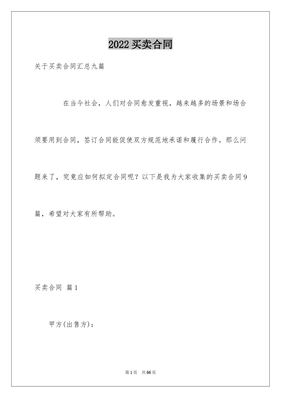 2024买卖合同_1288_第1页