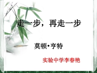 《走一步再走一步》