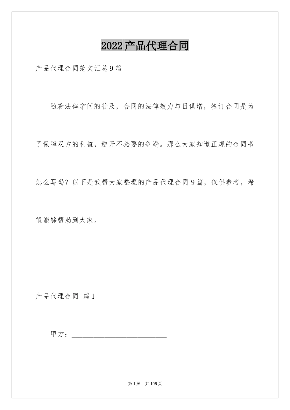2024产品代理合同_10_第1页