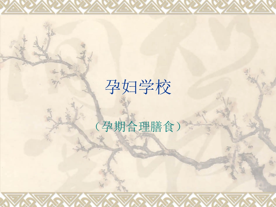 孕妇学校课程-孕期合理膳食_第1页