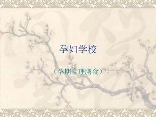 孕妇学校课程-孕期合理膳食