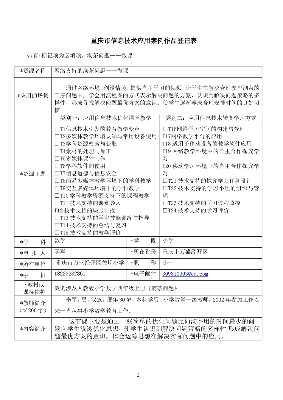 重庆市信息技术应用案例作品登记表2，重庆万盛李军_第2页