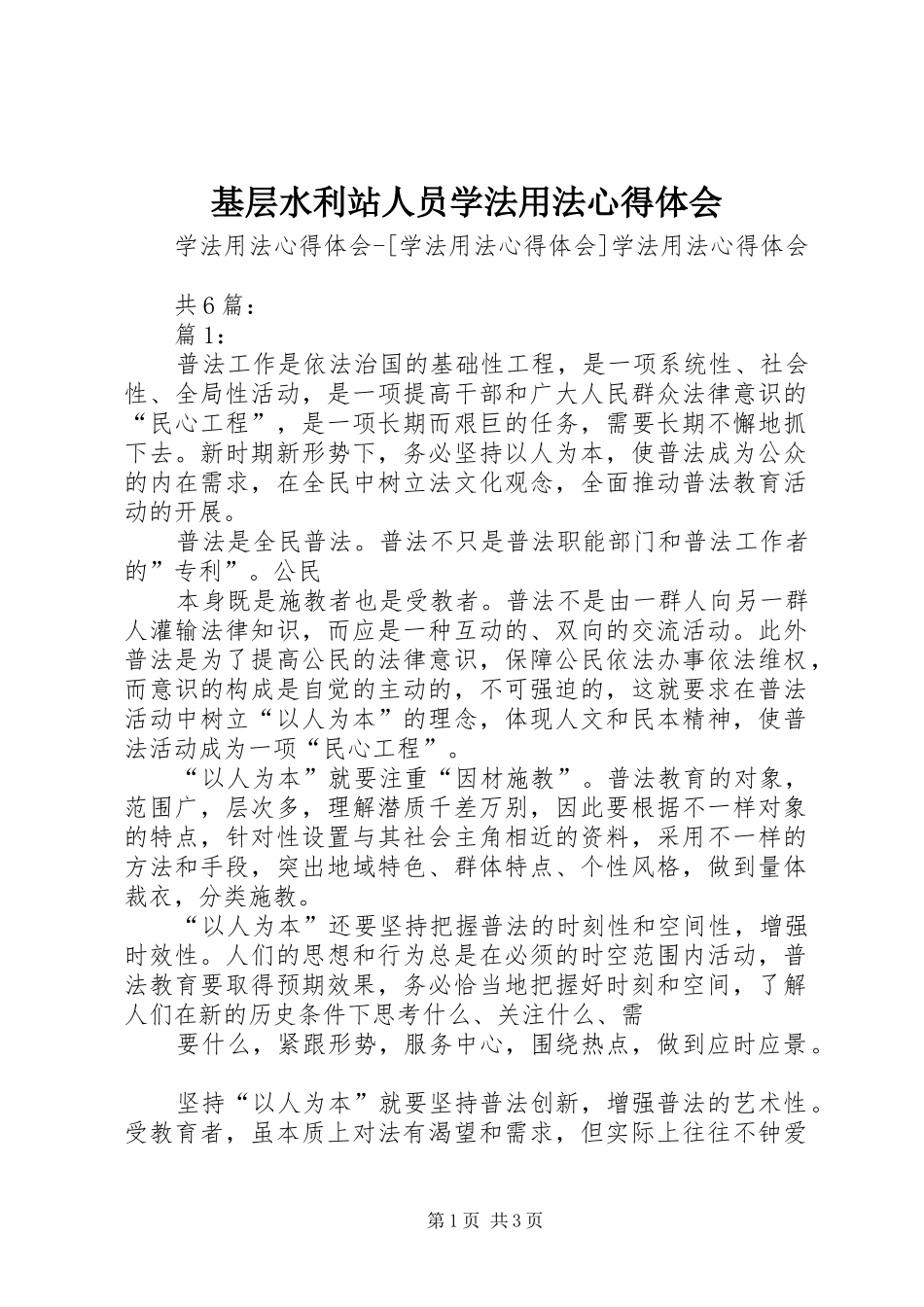 基层水利站人员学法用法心得体会 _第1页