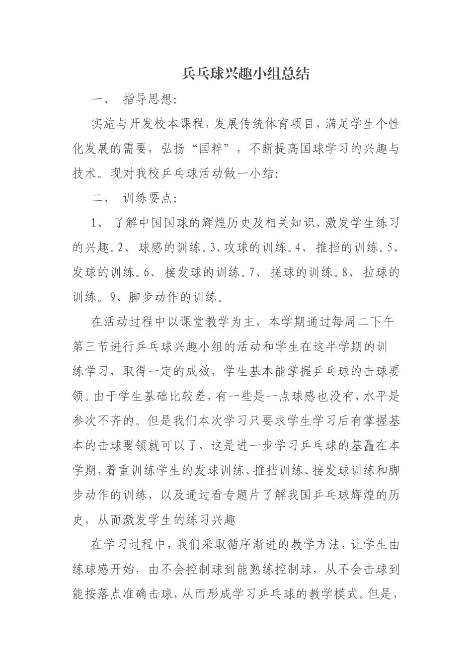 乒乓球兴趣小组总结打印_第1页