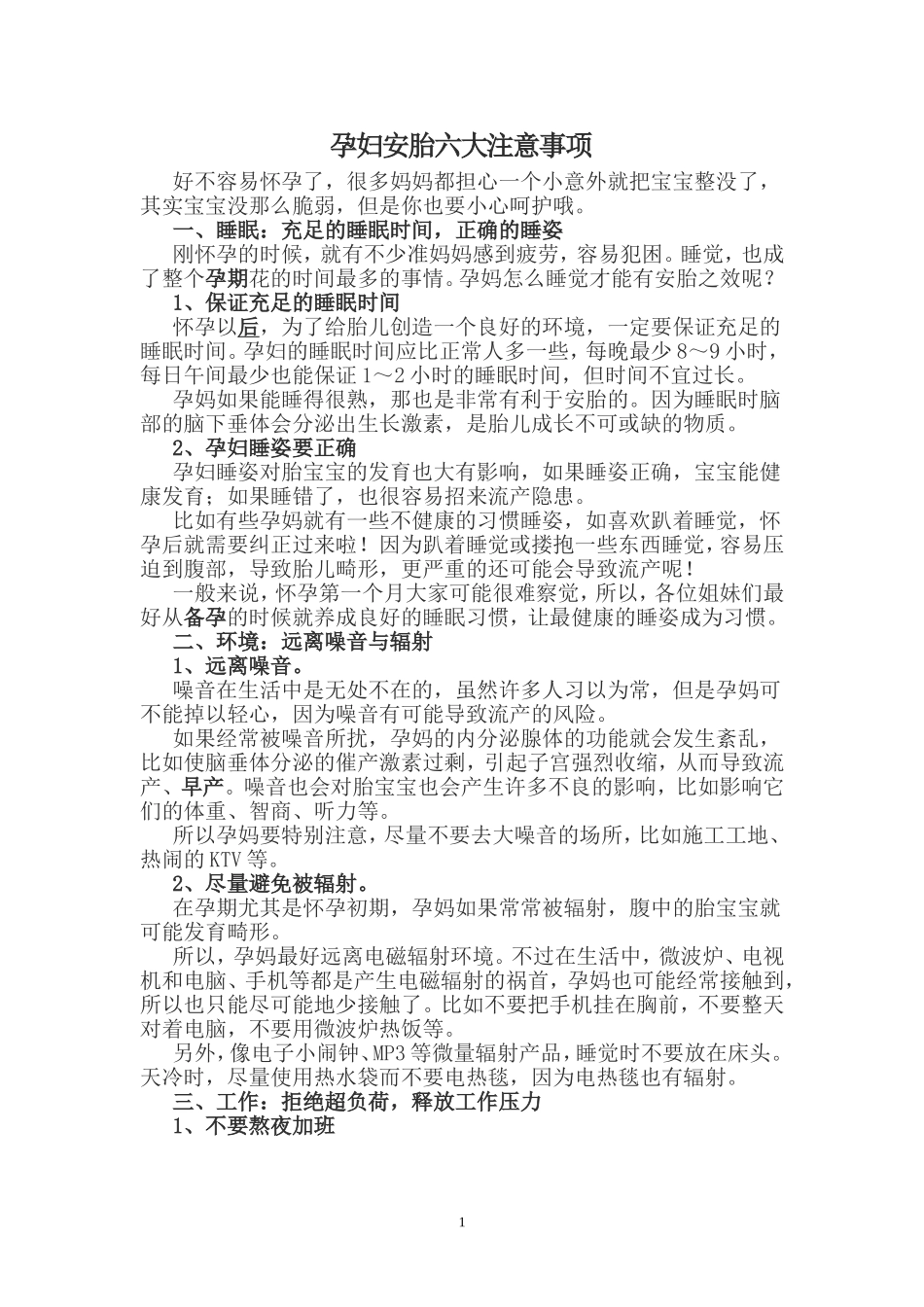 孕妇安胎六大注意事项_第1页