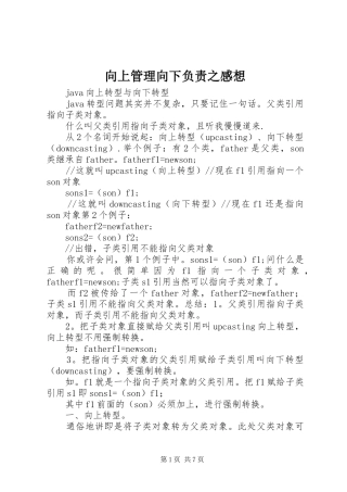 向上管理向下负责之感想 