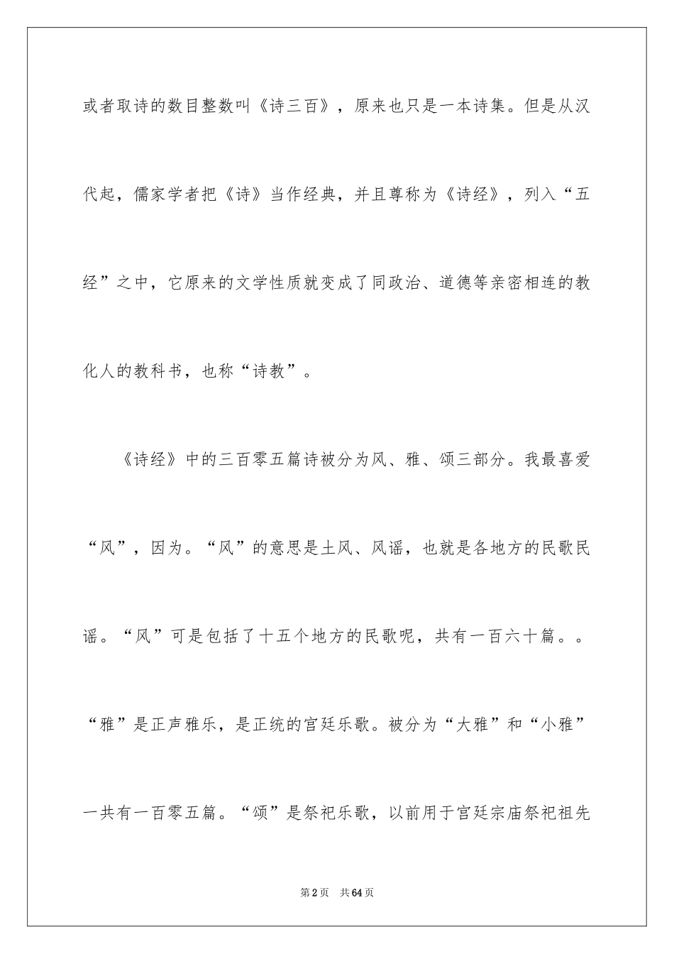 2024《诗经》读书心得_1_第2页