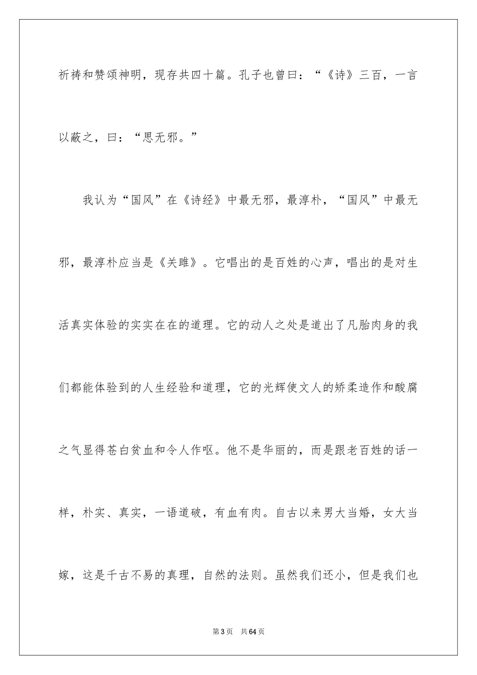 2024《诗经》读书心得_1_第3页