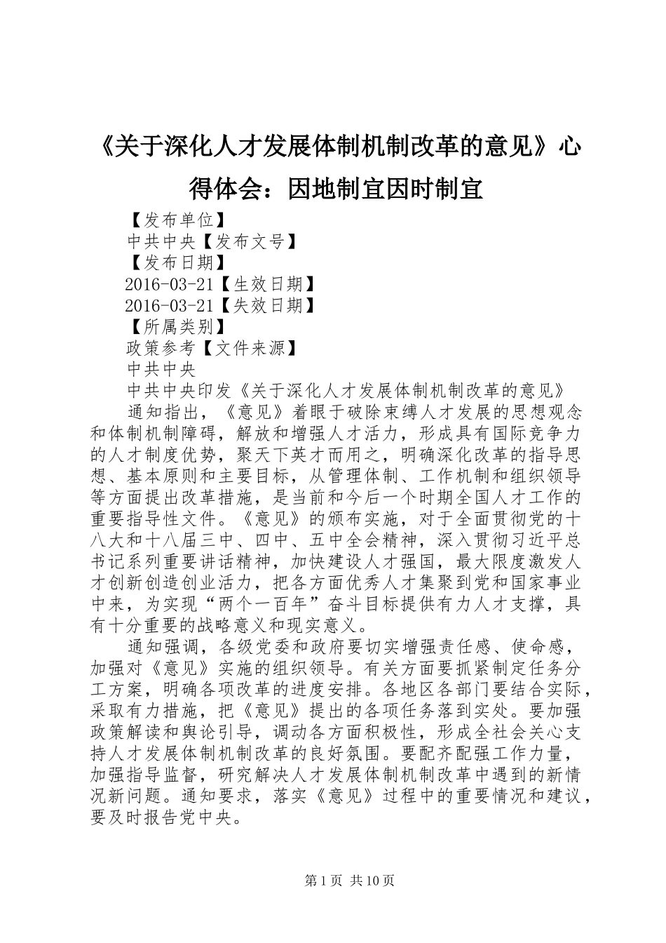 《关于深化人才发展体制机制改革的意见》心得体会：因地制宜因时制宜 _第1页