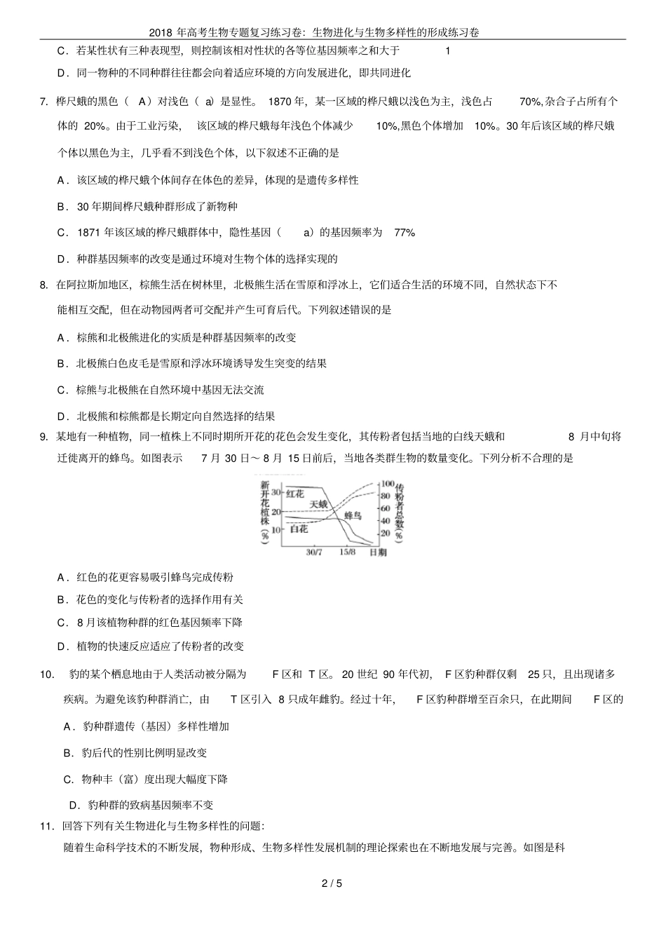 2018年高考生物专题复习练习卷：生物进化与生物多样性的形成练习卷_第2页
