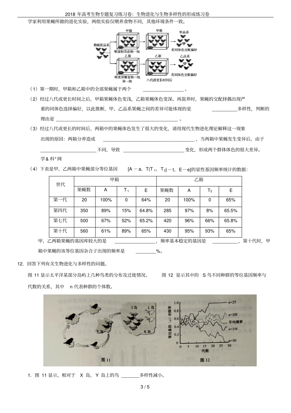 2018年高考生物专题复习练习卷：生物进化与生物多样性的形成练习卷_第3页